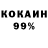 КОКАИН 99% 1)10:11
